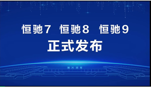 恒大汽车正式发布 恒驰7 恒驰8 恒驰9 系列汽车-中国网地产