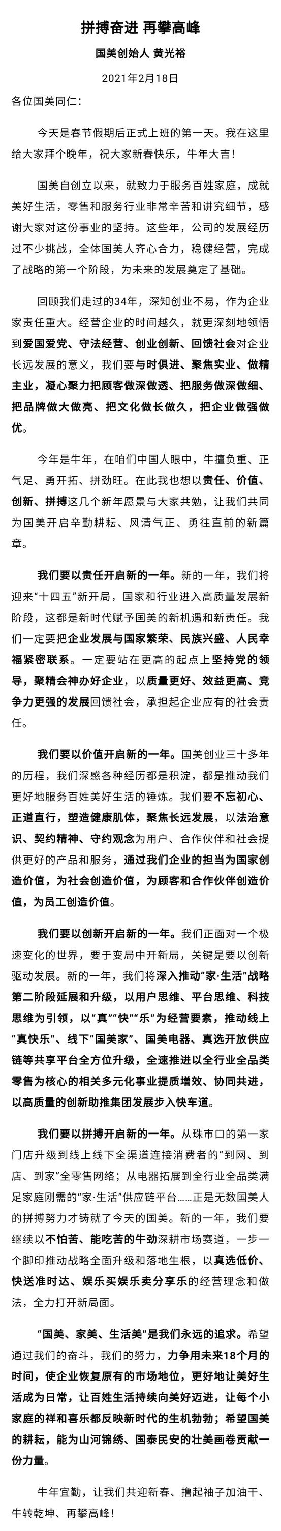 黄光裕获释后首次公开讲话：力争18个月使国美恢复原有市场地位-中国网地产