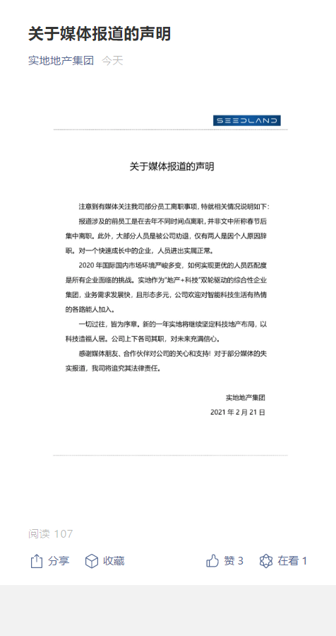 实地集团就员工离职事项回应称：仅有两人是因个人原因辞职-中国网地产