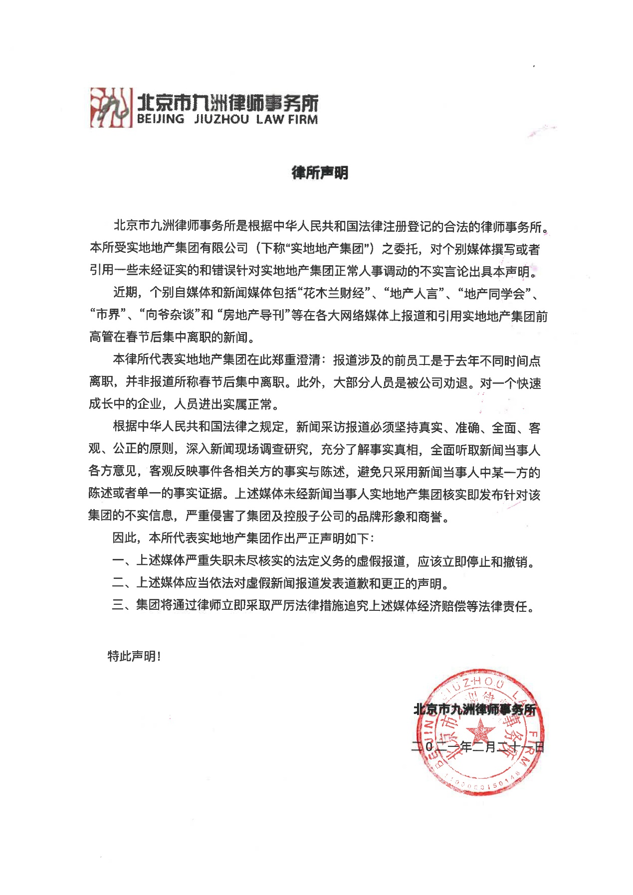 实地集团向6家失实报道自媒体发送律师函 下一步将提起诉讼-中国网地产