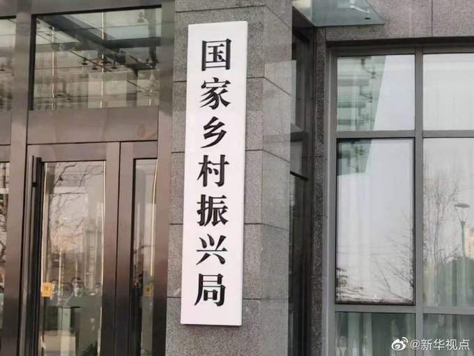 新起点！国家乡村振兴局正式挂牌，在北京朝阳-中国网地产
