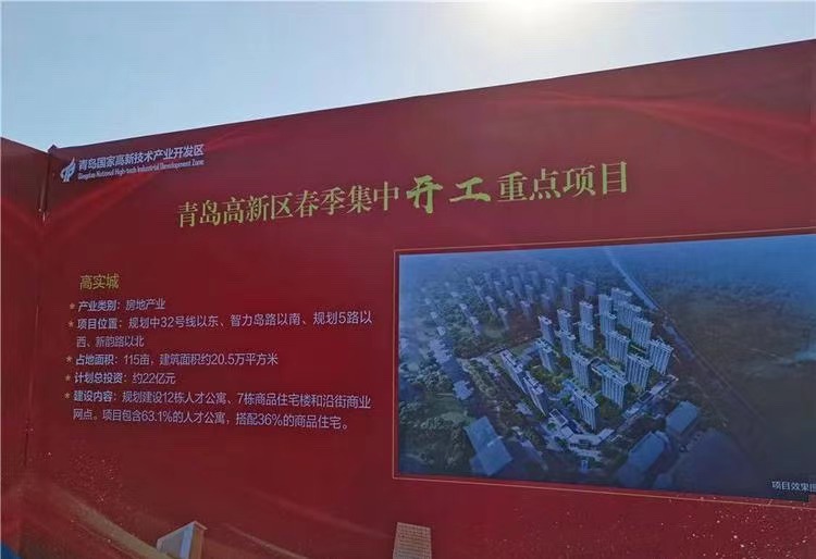 490亿！重大项目加持助力青岛高新区完美开局-中国网地产