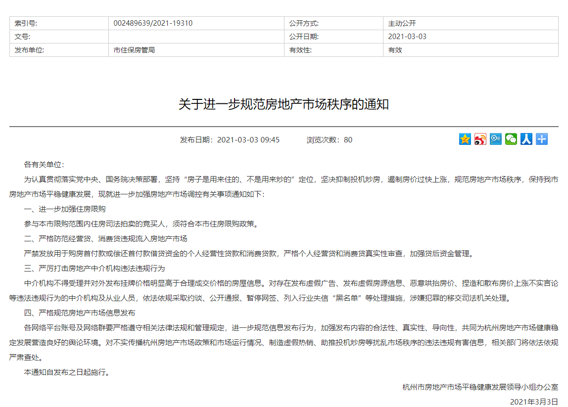 杭州：严格防范经营贷、消费贷违规流入房地产市场-中国网地产