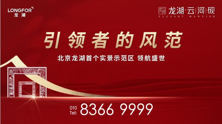 龙湖·云河砚|北京龙湖首个实景示范区 即将启幕-中国网地产
