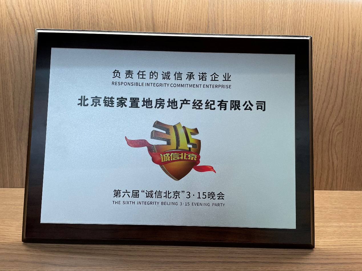 北京鏈家榮獲3·15晚會“負責任誠信承諾企業”-中國網地産