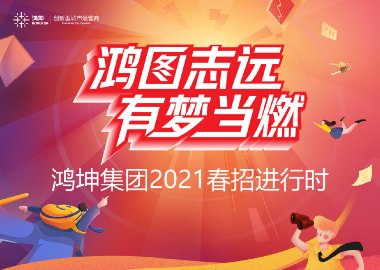鸿坤集团2021春招鸿鹰计划启动  全面打造营销人才蓄水池-中国网地产