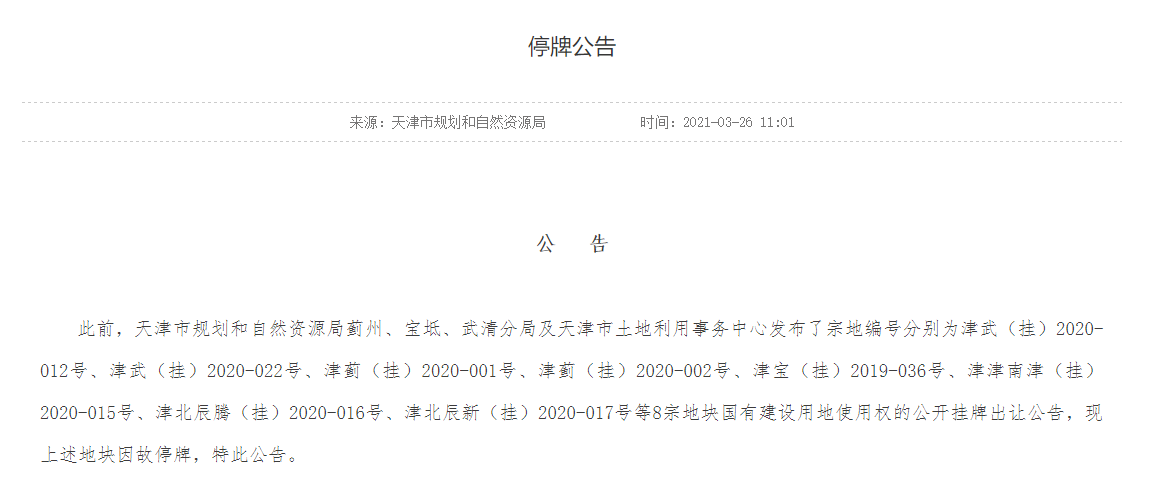 無限延期終停牌 天津8宗地塊集中發佈停牌公告-中國網地産