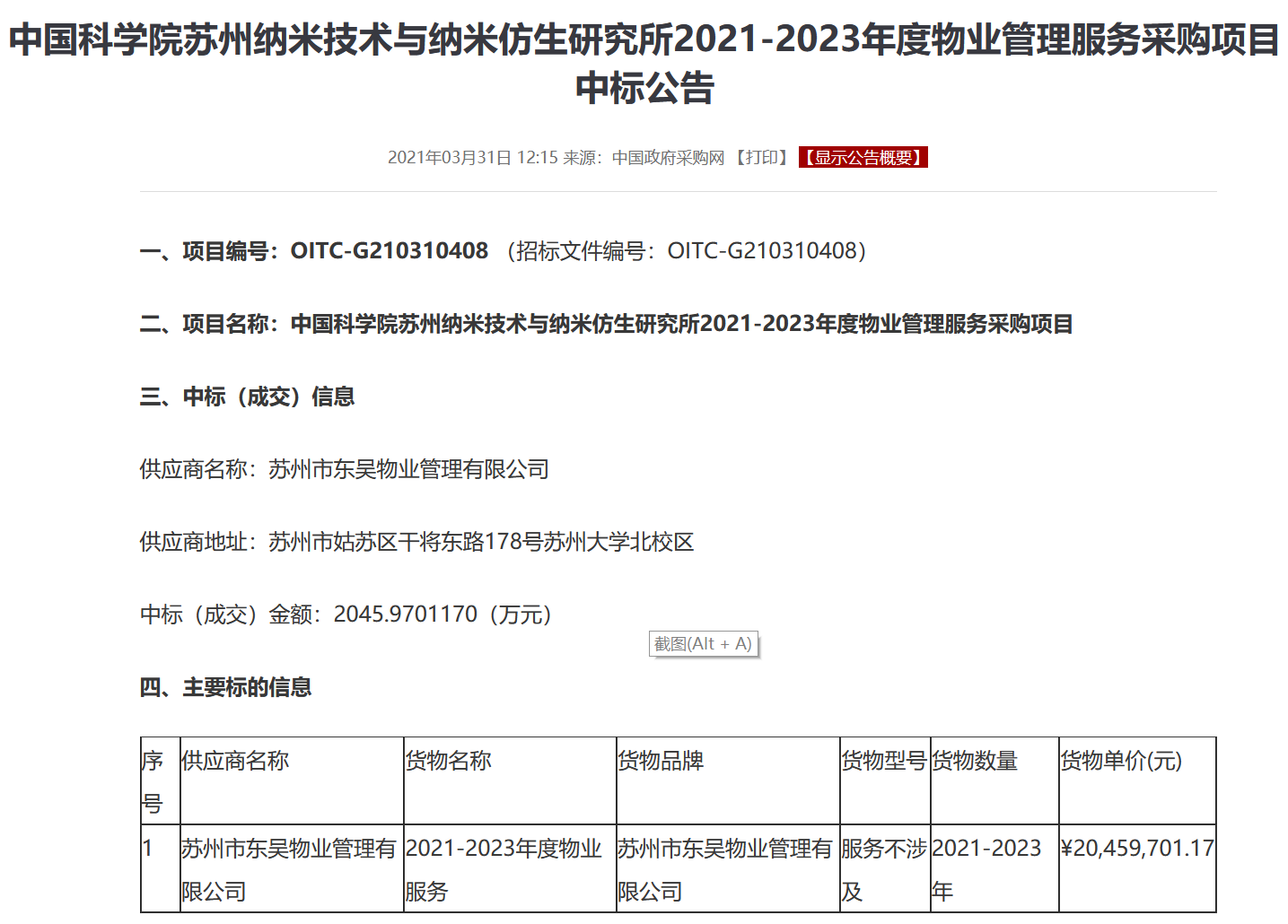 蘇州東吳物業中標中科院蘇州奈米所2021-2023年度物業管理服務採購項目-中國網地産