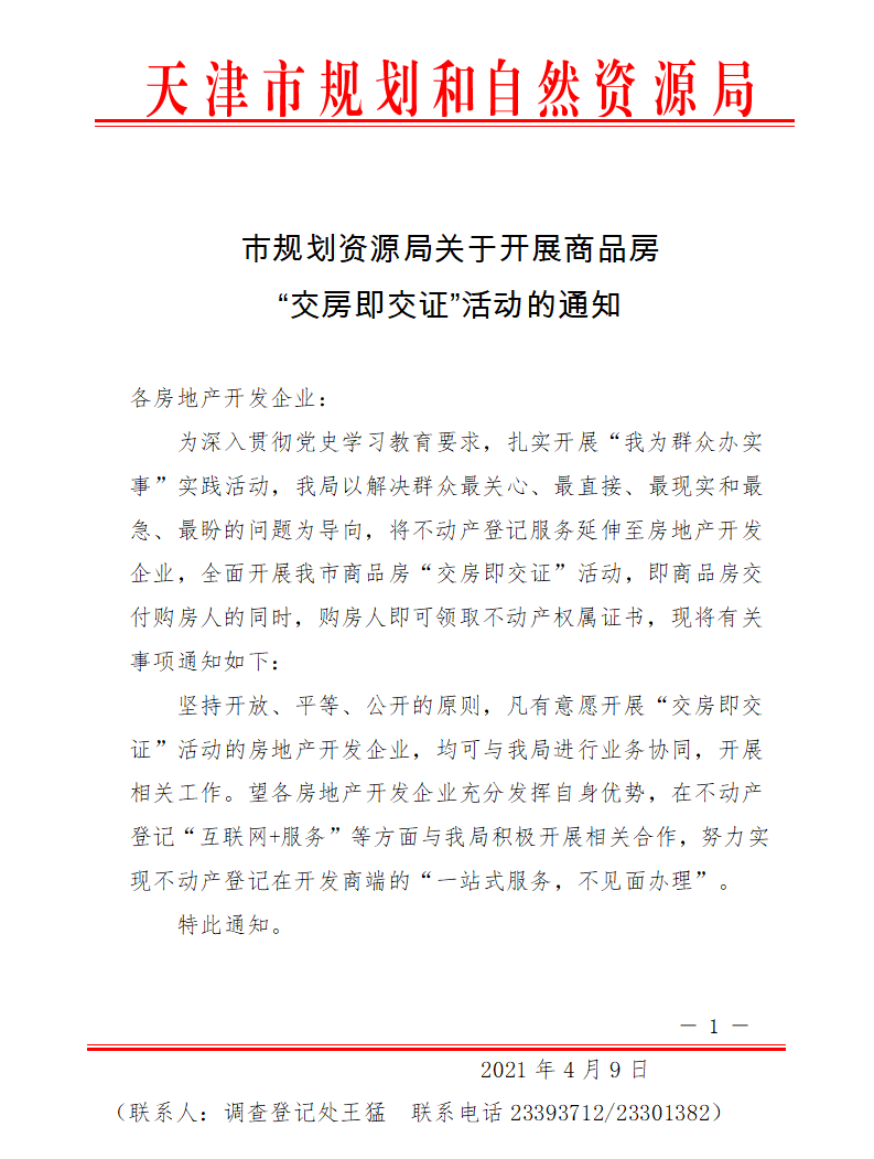 重磅！天津商品房推出“交房即交证”活动-中国网地产