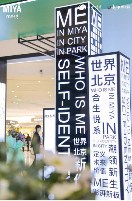 讓京城再想像 ME悅品牌美學館進駐合生匯1F-中國網地産