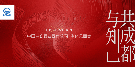 与知己·共成都|中国中铁置业西南公司耀启新篇-中国网地产