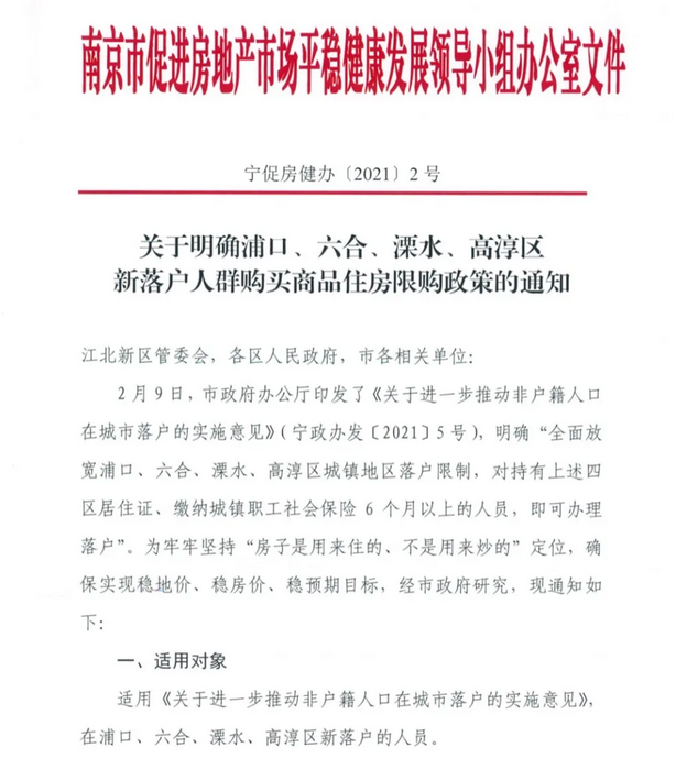 南京：明确四个区新落户人群商品住房限购政策-中国网地产