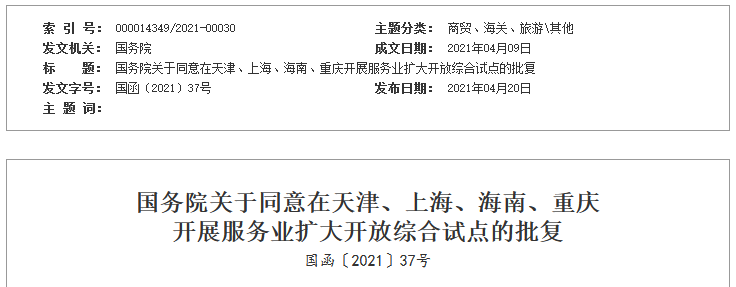 國務院批復同意在天津、上海、海南、重慶開展服務業擴大開放綜合試點-中國網地産