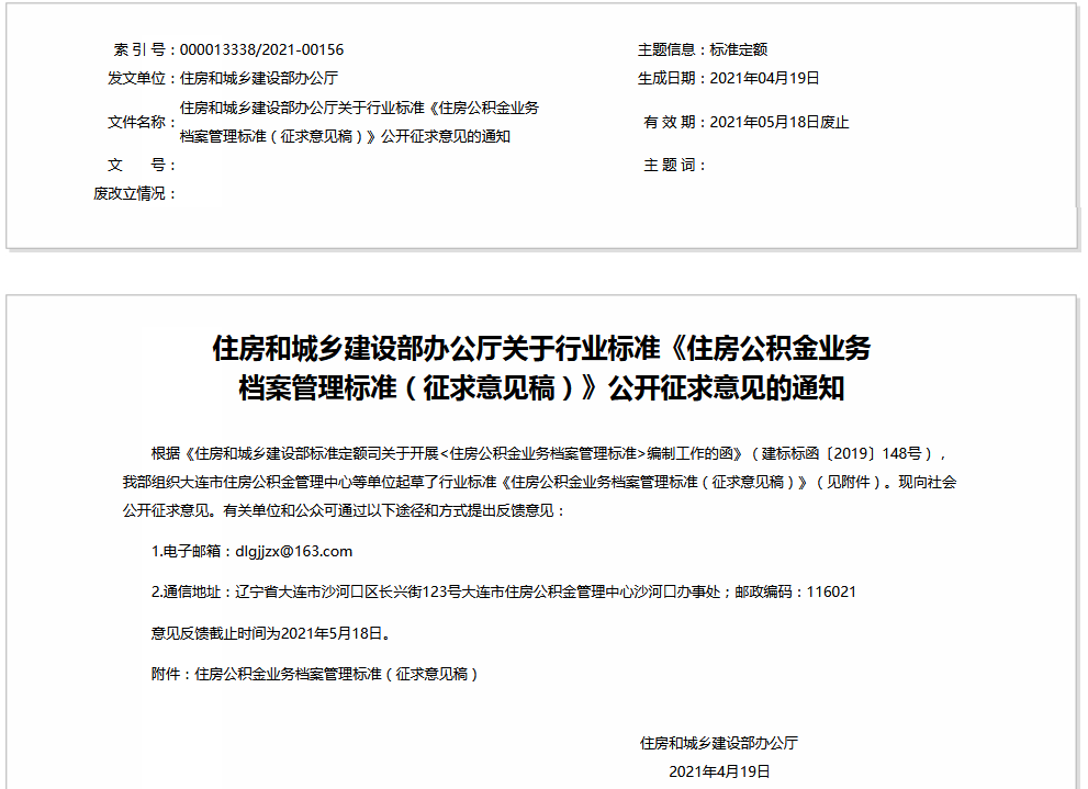 《住房公积金业务档案管理标准》向社会公开征求意见 -中国网地产