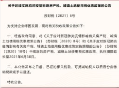 江苏省房产税和城镇土地使用税优惠政策-中国网地产