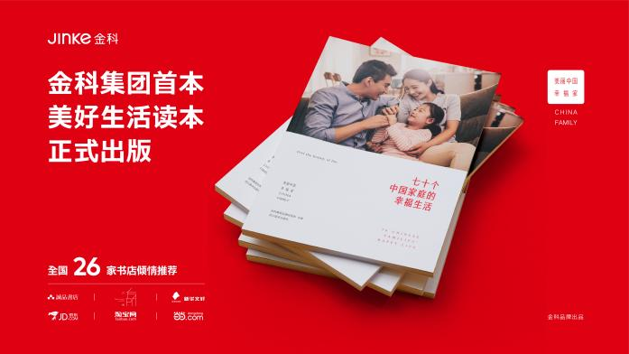 金科出版首本美好生活读本 记录“中国家庭的幸福生活”-中国网地产