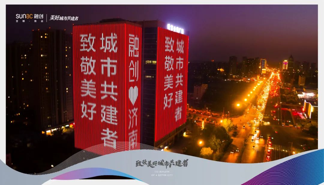 城市的夜空为你闪耀，融创济南致敬美好城市共建者-中国网地产