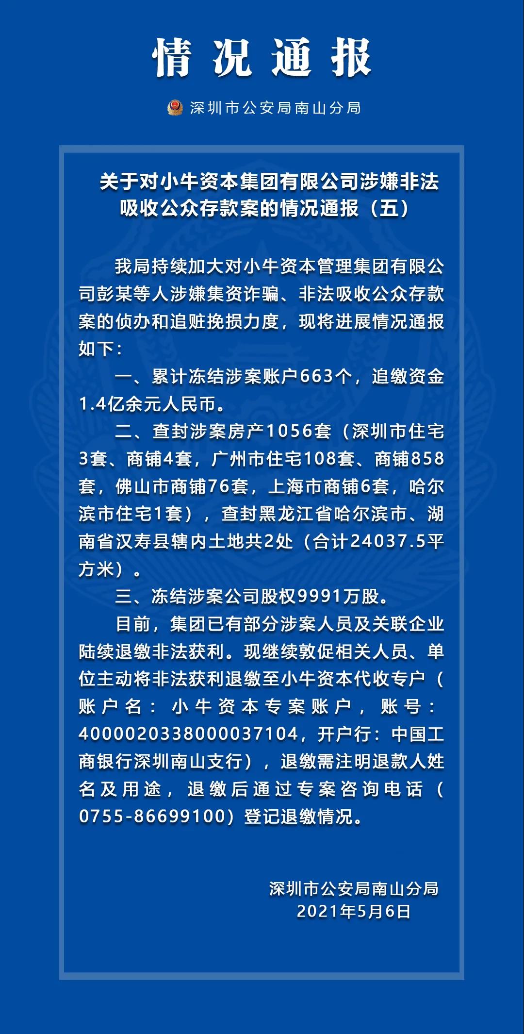 深圳公安局：查封小牛资本涉案1056套房产-中国网地产