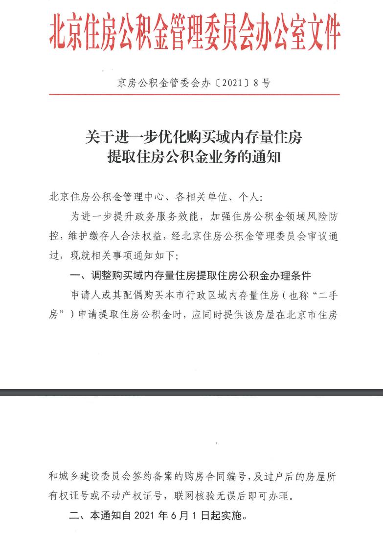 防止違規騙提！北京調整購買二手房提取公積金條件-中國網地産