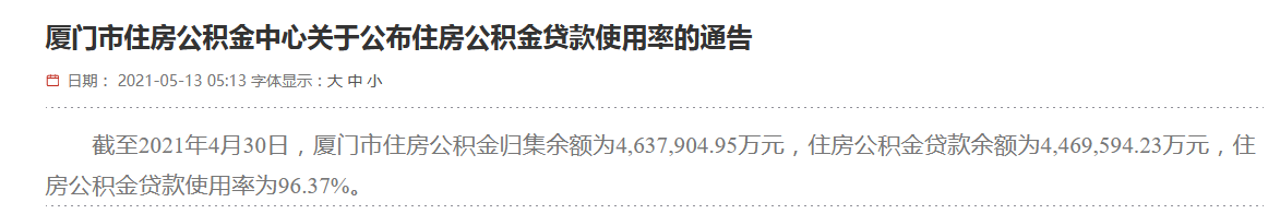 截止4月底厦门住房公积金贷款使用率为96.37%-中国网地产