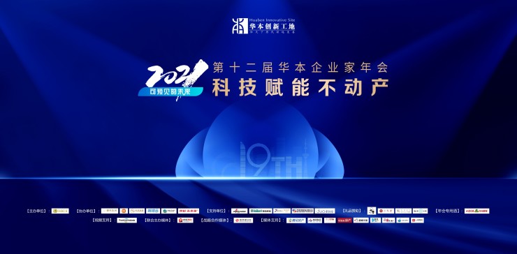 科技賦能不動産 2021(第十二屆)華本企業家年會落幕-中國網地産