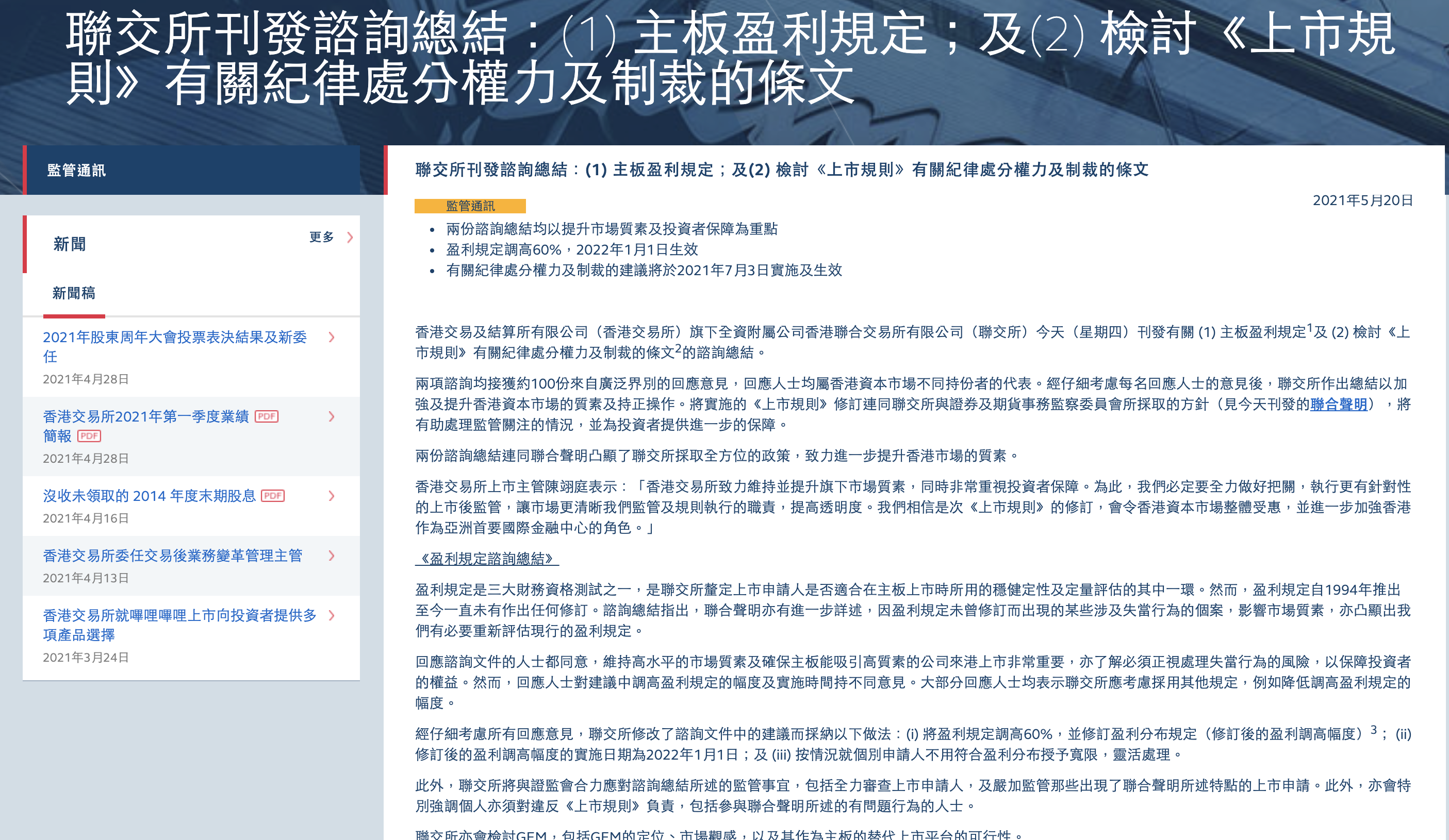 香港联交所：上市申请人主板盈利规定调高60% 自2022年1月1日生效-中国网地产