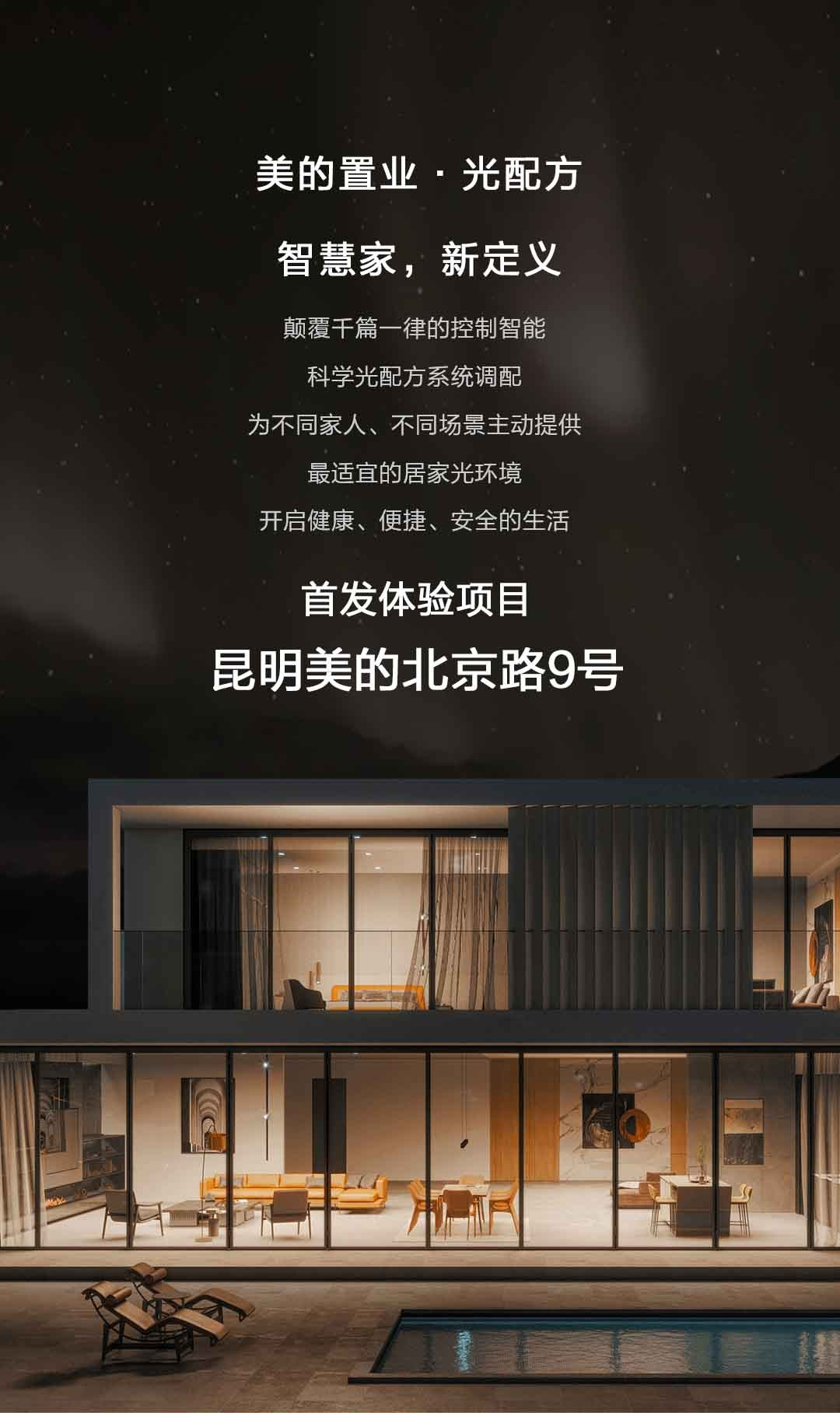 光配方 重新定义智慧家 美的置业智慧灯光系统行业首发-中国网地产
