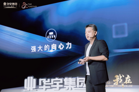 宇你一起，探寻时间的答案丨华宇集团2021品牌战略发布会圆满举行-中国网地产