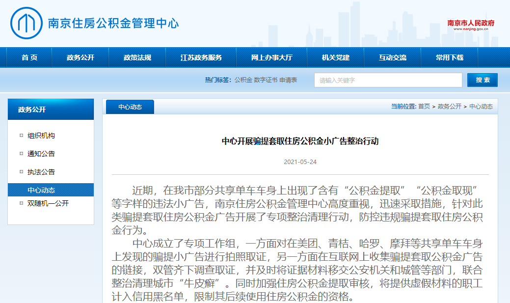 对“骗提”说不！ 南京公积金开展专项整治-中国网地产