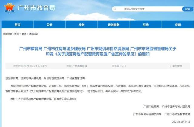 广州规范房地产配套教育设施广告宣传-中国网地产