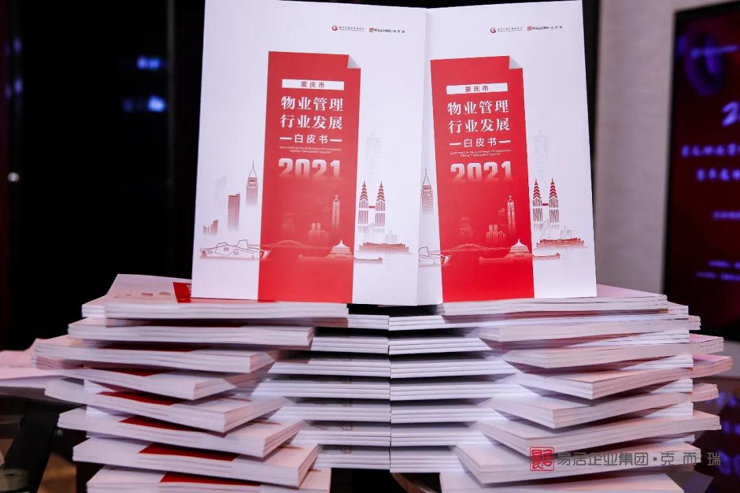 2021重慶物業管理行業發展論壇暨年度白皮書發佈會隆重舉行-中國網地産