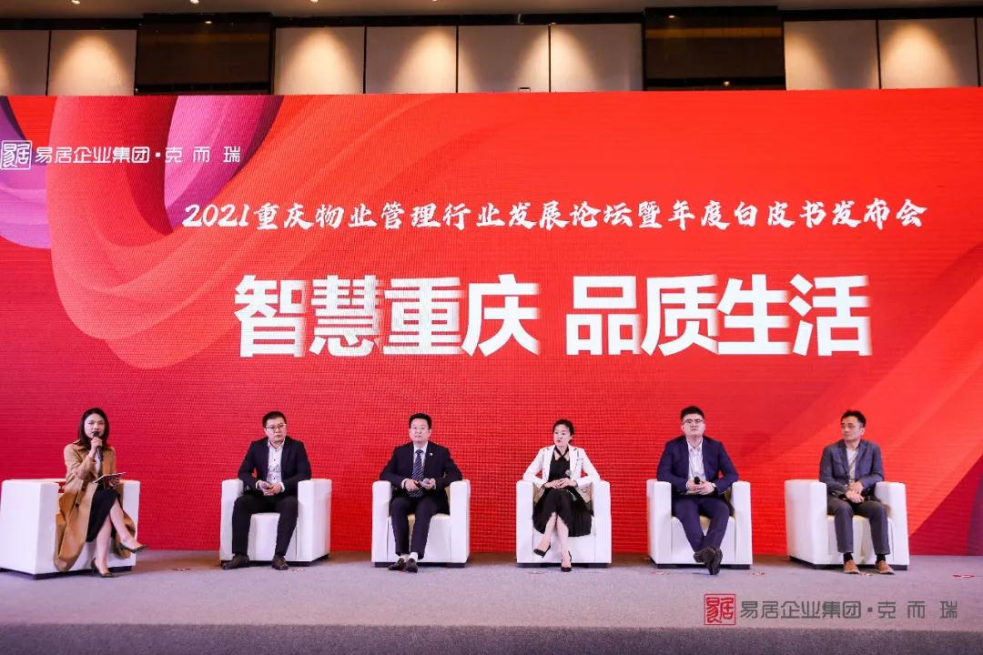 2021重庆物业管理行业发展论坛暨年度白皮书发布会隆重举行-中国网地产