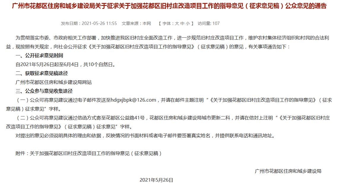廣州花都發佈關於加強舊村莊改造項目工作指導意見的徵求意見稿 -中國網地産