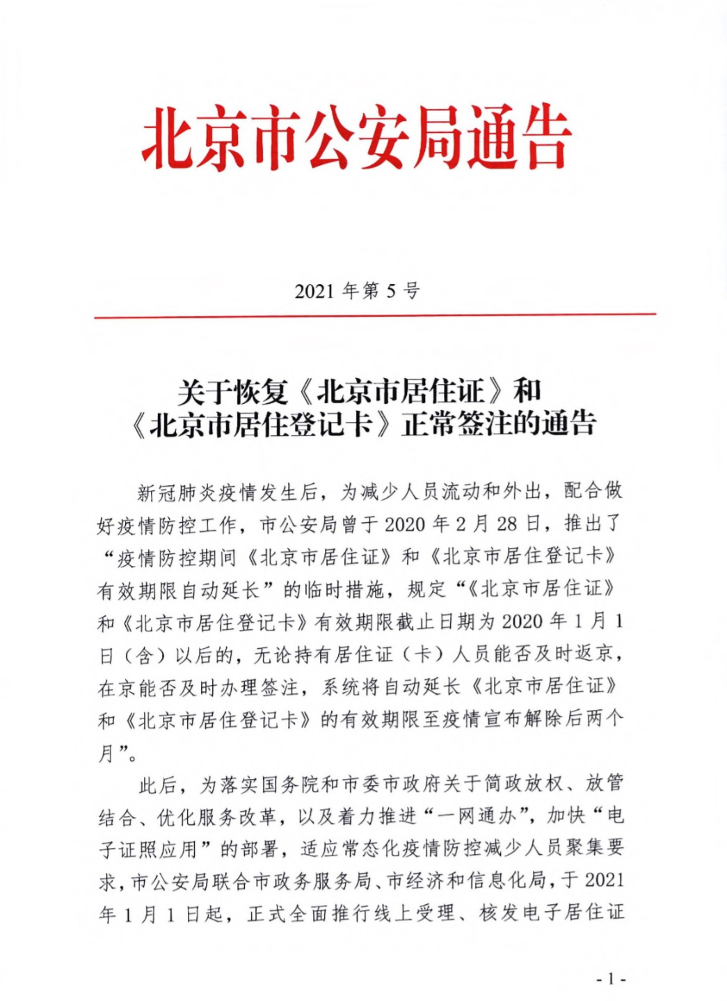 北京6月起恢复《北京市居住证》《北京市居住登记卡》正常签注-中国网地产
