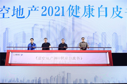 星空地産2021健康白皮書暨健康LOGO發佈會正式啟幕-中國網地産